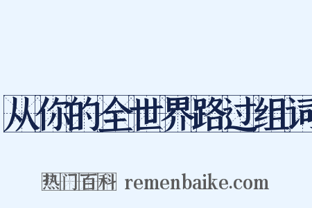 从你的全世界路过组词是什么意思的图片